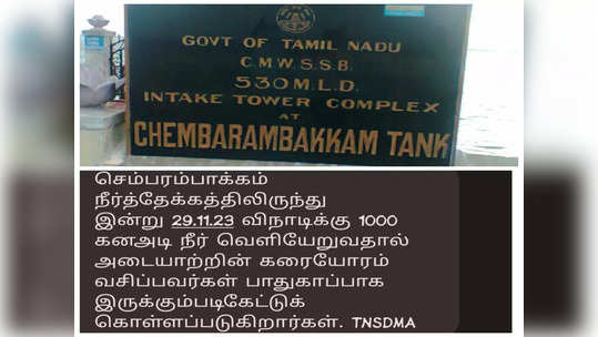 சென்னை மக்களுக்கு வந்த எச்சரிக்கை குறுஞ்செய்தி...என்னது ஏரியை திறக்க போறாங்களா?