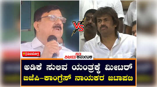 ಅಡಕೆ ಸುಲಿಯುವ ಗೃಹ ಬಳಕೆ ಯಂತ್ರಕ್ಕೆ ಪ್ರತ್ಯೇಕ ಮೀಟರ್, ತೀರ್ಥಹಳ್ಳಿಯಲ್ಲಿ ಆರಗ ಜ್ಞಾನೇಂದ್ರ ಪ್ರತಿಭಟನೆ