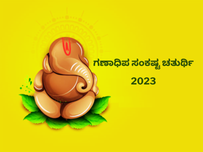 ​Sankashti Chaturthi 2023: ಗಣಾಧಿಪ ಸಂಕಷ್ಟ ಚತುರ್ಥಿ 2023 ಶುಭ ಮುಹೂರ್ತ, ಪೂಜೆ ವಿಧಾನ, ಮಹತ್ವ, ಮಂತ್ರ.!