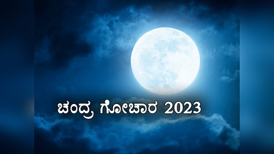 Chandra Gochar 2023: ಇಂದಿನಿಂದ ಮಿಥುನ ರಾಶಿಯಲ್ಲಿ ಚಂದ್ರ: ಇವರು ಶ್ರೀಮಂತರಾಗೋದು ಗ್ಯಾರಂಟಿ.!