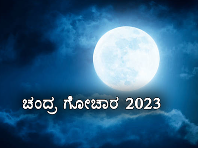 Chandra Gochar 2023: ಇಂದಿನಿಂದ ಮಿಥುನ ರಾಶಿಯಲ್ಲಿ ಚಂದ್ರ: ಇವರು ಶ್ರೀಮಂತರಾಗೋದು ಗ್ಯಾರಂಟಿ.!