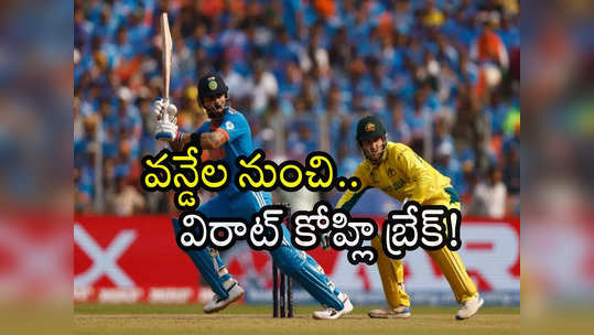 Virat Kohli: ప్రపంచకప్ ఎఫెక్ట్.. వైట్‌బాల్ క్రికెట్ నుంచి కోహ్లి బ్రేక్! 