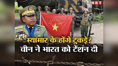 म्‍यांमार के होंगे टुकड़े... चीन ने यूं ही नहीं सीमा पर तैनात की शक्तिशाली तोप, ड्रैगन की चाल से भारत को खतरा
