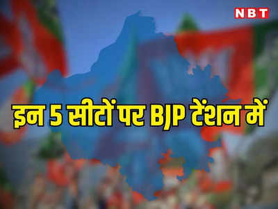 बीजेपी के लिए टेंशन हैंं राजस्थान की ये 5 सीटें, वोटों की गिनती से पहले धुकधुकी में हैं टीम जेपी नड्डा