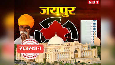 Jaipur Chunav Result 2023 Live: जयपुर जिले में 19 सीटों पर कौन जीता, जानिए बीजेपी-कांग्रेस को कितनी सीटें मिलीं, दीया कुमारी को भारी समर्थन