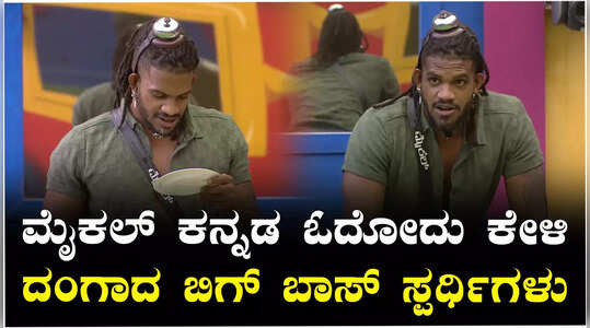 ಕನ್ನಡ ಓದಿದ ಮೈಕಲ್ ಅಜಯ್- ಮಣ್ಣಿನ ಮಗ ನಾನಾ? ಅವರಾ? ಎಂದ ಈ ಬಿಗ್‌ ಬಾಸ್ ಸ್ಪರ್ಧಿ