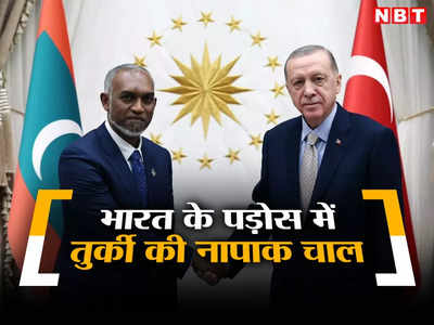 पाकिस्‍तान, मालदीव... मुस्लिमों का खलीफा बनना चाहते हैं एर्दोगान, तुर्की की चाल से भारत को बड़ा खतरा