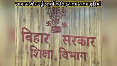 Bihar Teacher News: छुट्टियों की कटौती पर सरकार की सफाई, अब नया अपडेट ये है