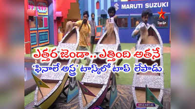 Bigg Boss 7 Telugu Finale Astra: బోటు టాస్క్‌లో గెలిచింది అతనే.. ‘ఫినాలే అస్త్ర’లో ఊహించని ట్విస్ట్‌లు 