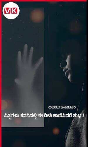 ಪಿತೃಗಳು ಕನಸಿನಲ್ಲಿ ಈ ರೀತಿ ಕಾಣಿಸಿದರೆ ಶುಭ.!