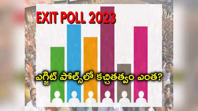 Telangana Exit Poll 2023: ఎగ్జిట్ పోల్స్ వెనకున్న మతలబు ఇదీ.. ఎందుకు ? ఎప్పుడు? ఎలా? ఆసక్తికర విషయాలు