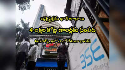 BSE Mcap: 4లక్షల కోట్ల డాలర్లకు ఇన్వెస్టర్ల సంపద.. ఐదో మార్కెట్‌గా భారత్!