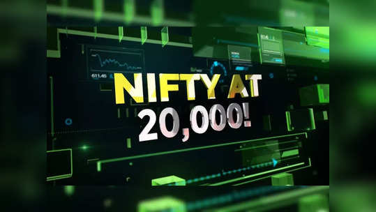 Nifty 50: 20000 புள்ளிகளை தாண்டிய நிஃப்டி.. சென்செக்ஸ் 700 புள்ளிகள் உயர்வு!