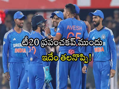 Team India: టీ20 ప్రపంచకప్ ఎదుట టీమిండియాకు కొత్త టెన్షన్.. ఇలాగైతే ఎలా?
