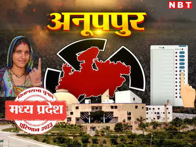Anuppur Chunav Result 2023: सिंधिया समर्थक बीजेपी प्रत्याशी बिसाहूलाल सिंह जीते, देखिए अनूपपुर जिले की तीनों सीट का नतीजा