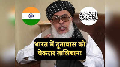 भारत से संपर्क साधने को बेचैन तालिबान, कहा- दिल्ली में जल्द खोलेंगे बंद पड़ा अफगान दूतावास