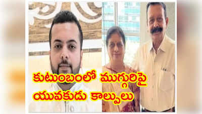 ఎన్ఆర్ఐ కుటుంబంలో ముగ్గురు దారుణ హత్య.. అమెరికాలో భారతీయ విద్యార్ధి అరెస్ట్