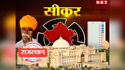 Sikar Chunav Result 2023 Live:  गोविंद सिंह डोटासरा को मिली लक्ष्मणगढ़ से जीत, सीकर जिले की 8 सीटों  का रिजल्ट जानिए