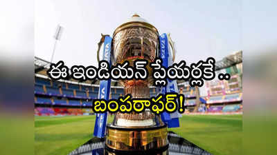 IPL 2024: వేలంలో హీరోలయ్యే టీమిండియా క్రికెటర్లు వీరేనా!