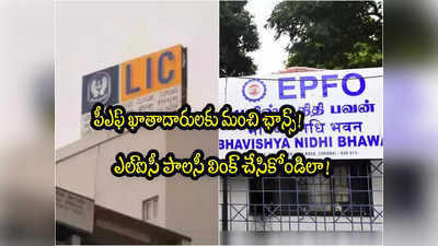 పీఎఫ్ ఖాతాదారులు LIC పాలసీ లింక్ చేసుకున్నారా? ఇలా చేసుకోండి.. !