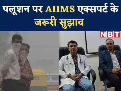 जिंदगी बचानी है तो बदलो... दिल्ली AIIMS के डॉक्टर्स ने बताया जहरीली हवा में लड़ने का तरीका