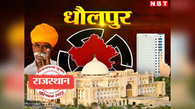 Dholpur Chunav Result 2023 Live: धौलपुर जिले की 4 सीटों पर कौन जीता, जानिए बीजेपी और कांग्रेस को कितनी सीटें मिली