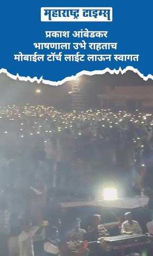 prakash ambedkar speech welcome with mobile torch light