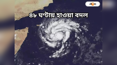 Cyclone Michaung : ফুঁসছে ঘূর্ণাবর্ত, ৪৮ ঘণ্টার মধ্যেই শক্তিশালী সাইক্লোনের রূপ নেবে মিগজাউম