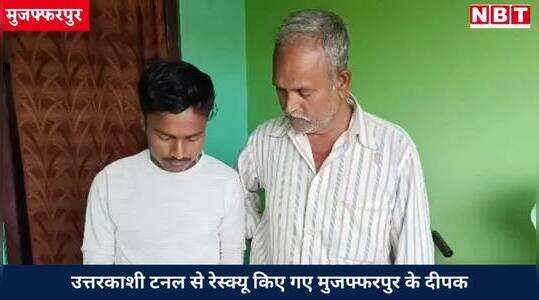 मुजफ्फरपुर न्यूज: उत्तरकाशी से आई खुशी, घरवालों के छलके आंसू, दीपक के घर में बांटी गई मिठाइयां