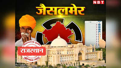 Jaisalmer Chunav Result 2023 Live: जैसलमेर जिले की 2 सीटों पर कौन जीता, जानिए बीजेपी इसबार खोल पाएगी अपना खाता