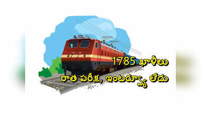 Railways : సౌత్‌ ఈస్ట్రన్‌ రైల్వేలో 1785 ఖాళీలు.. రాత పరీక్ష, ఇంటర్వ్యూ లేదు
