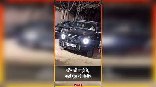कौन सी गाड़ी में, कहां घूम रहे महेंद्र सिंह धोनी, वायरल हुआ वीडियो