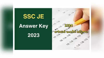 SSC JE Final Answer Key 2023 : 1324 జూనియర్‌ ఇంజనీర్‌ ఉద్యోగాలు.. రాత పరీక్ష ఫైనల్‌ కీ విడుదల.. లింక్‌ ఇదే