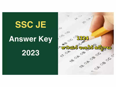 SSC JE Final Answer Key 2023 : 1324 జూనియర్‌ ఇంజనీర్‌ ఉద్యోగాలు.. రాత పరీక్ష ఫైనల్‌ కీ విడుదల.. లింక్‌ ఇదే