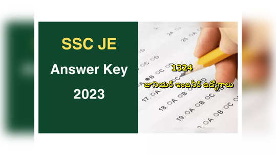 SSC JE Final Answer Key 2023 : 1324 జూనియర్‌ ఇంజనీర్‌ ఉద్యోగాలు.. రాత పరీక్ష ఫైనల్‌ కీ విడుదల.. లింక్‌ ఇదే 