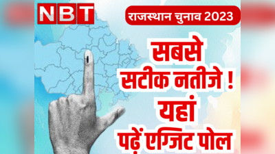 Rajasthan Exit Poll 2023: राजस्थान में किसकी होगी जीत ? सबसे सटीक नतीजों के लिए पढ़िये एग्जिट पोल, 2018 का दावा निकला था सही