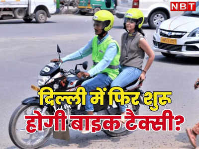दिल्ली में बाइक टैक्सी का रास्ता हुआ साफ, परिवहन मंत्री ने जारी किया नई पॉलिसी का नोटिफिकेशन