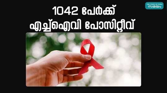 World AIDS Day: സംസ്ഥാനത്ത് ഒരു വർഷത്തിനിടെ 1042 പേർക്ക് എച്ച്ഐവി റിപ്പോർട്ട് ചെയ്തുവെന്ന് ആരോഗ്യ വകുപ്പ്