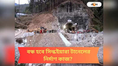 Uttarkashi Tunnel News : বিপর্যয়ের পর চারধাম যাত্রা কোন পথে? বন্ধ হয়ে যাবে সিল্কইয়ারা টানেলের কাজ?
