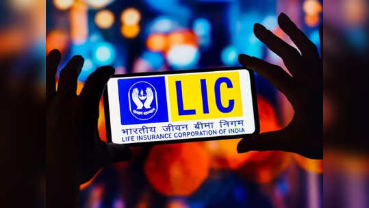 வந்தாச்சு புதிய LIC பாலிசி.. பொதுமக்களுக்கு இனி கவலையே இல்லை!