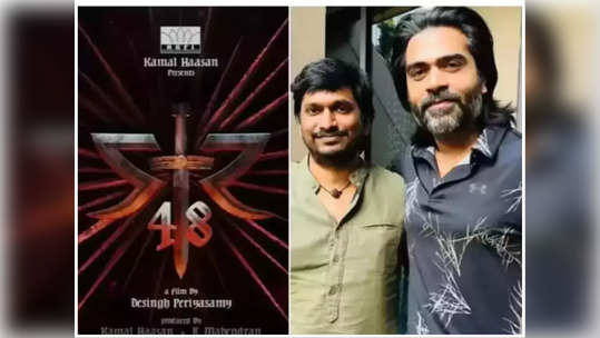 STR 48ல் களமிறங்கிய ஹிட் நாயகி ! KGF தரத்தில் படத்தை கொடுக்க எடுத்திருக்கும் முடிவு : சிம்புவுக்கு ஹிட் ரெடி !