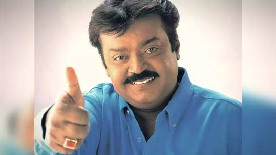 Vijayakanth: குட்நியூஸ் சொன்ன பிரேமலதா: விஜயகாந்த் ரசிகர்கள் கொஞ்சம் நிம்மதி