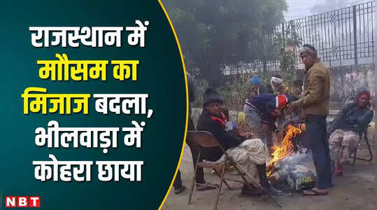 राजस्थान में मौसम का मिजाज बदला, भीलवाड़ा में कोहरा छाया, 6 डिग्री तापमान गिरा