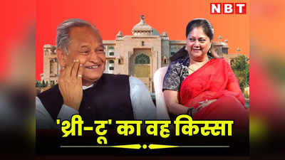 Rajasthan Chunav Exit Poll 2023: अशोक गहलोत और वसुंधरा से जुड़ा है यह संयोग, कांग्रेस-BJP की खोल देंगी आंखें