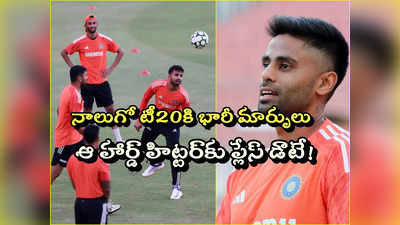 IND vs AUS 4th T20I: నాలుగో టీ20కి టీమిండియాలో భారీమార్పులు.. ఆ హార్డ్‌హిట్టర్ సహా ముగ్గురికి ప్లేసు డౌటే!