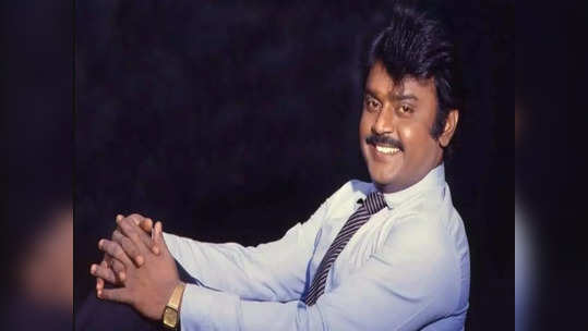 Captain vijayakanth: நீதான் எனக்கு கிடைத்த மிகப்பெரிய பரிசு..பிரபல இயக்குனரை கண்கலங்க வைத்த விஜயகாந்த்..!