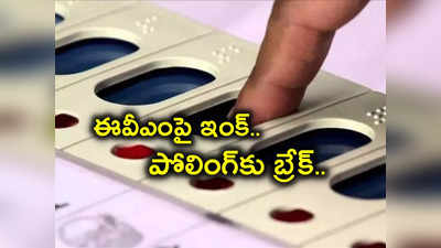 Telangana Polling: ఓటరు చేసిన చిన్న పనికి ఆగిపోయిన పోలింగ్.. అధికారుల పాట్లు