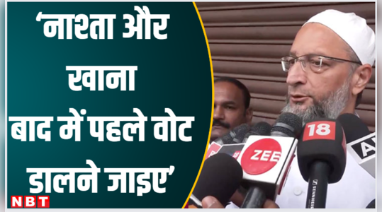 Telangana Assembly Election 2023: खाना-नाश्ता बाद में होता रहेगा पहले वोट देकर आईए, ओवैसी ने अपने स्टाइल में की अपील