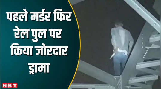 Darbhanga News: तेज धार हथियार से हमला कर युवक की हत्या तो मचा बवाल, आरोपी का रेल पुल पर चढ़कर हंगामा