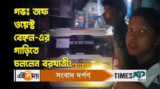 west bengal government vehicle is being used for wedding in raiganj sub divisional officer reaction